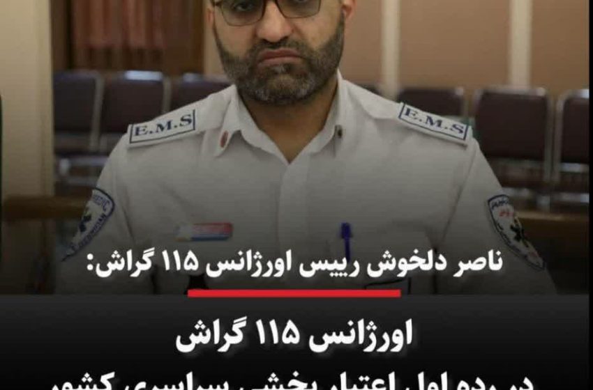  اورژانس ١١۵ گراش در رده اول اعتبار بخشی سراسری کشور قرار گرفت