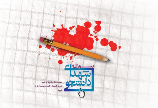  ۱۶ دیماه روز شهدای دانشجو گرامی باد