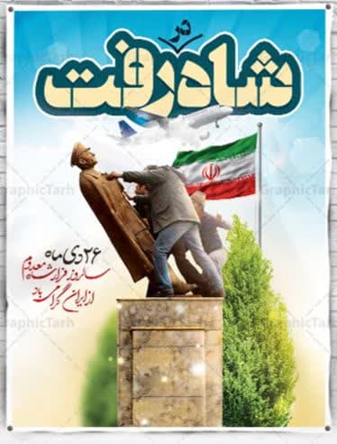  سالروز فرار شاه