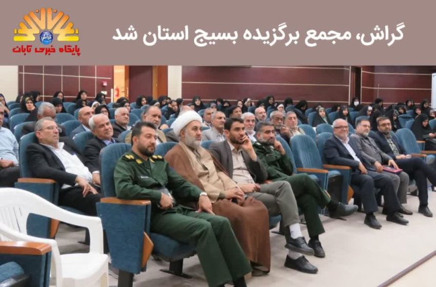  گراش، مجمع برگزیده بسیج استان شد