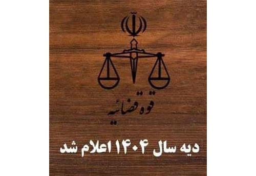  نرخ دیه سال ۱۴۰۴ اعلام شد!