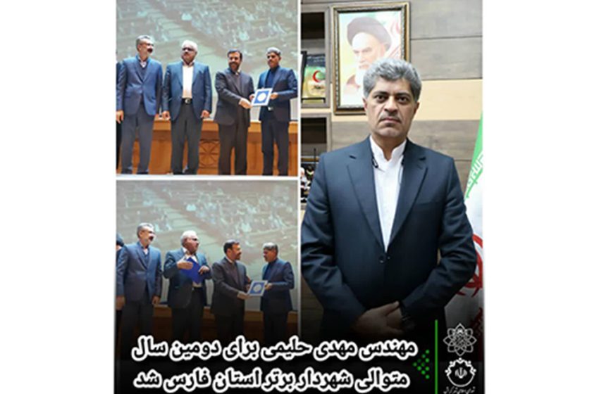  مهندس حلیمی شهردار برتر استان فارس