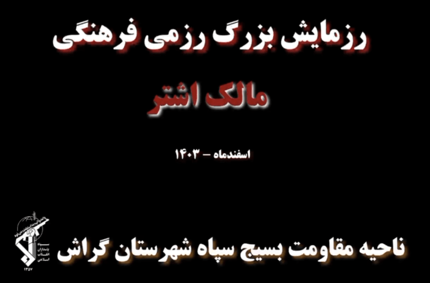  رزمایش بزرگ رزمی فرهنگی مالک اشتر