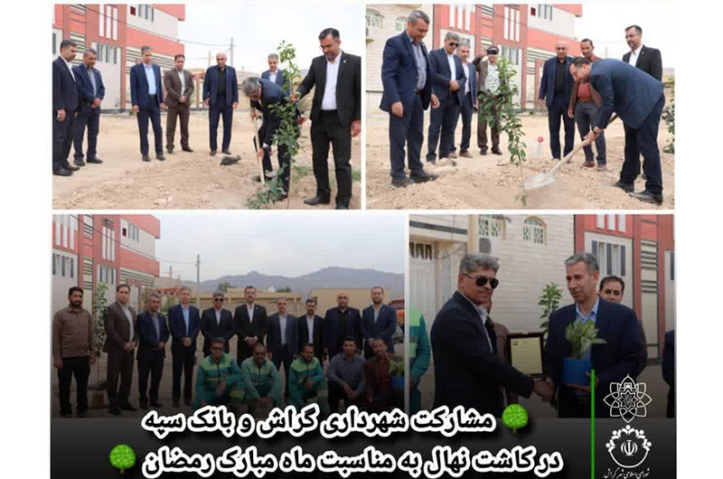  اقدام مشترک بانک سپه و شهرداری گراش در کاشت نهال