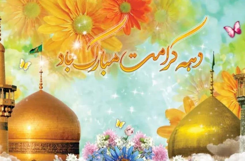  دهه کرامت مبارک باد