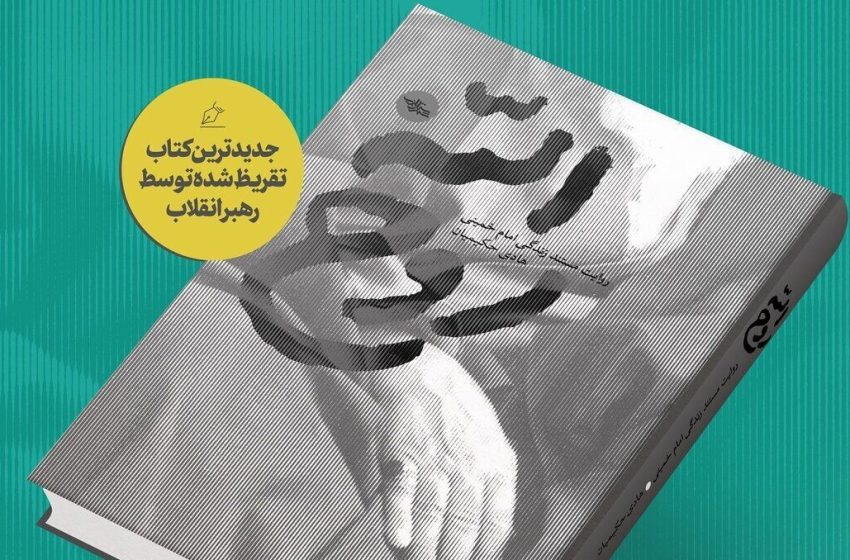  کتاب روح الله جدیدترین کتاب تقریظ شده توسط مقام معظم رهبری+عکس،ویدیو