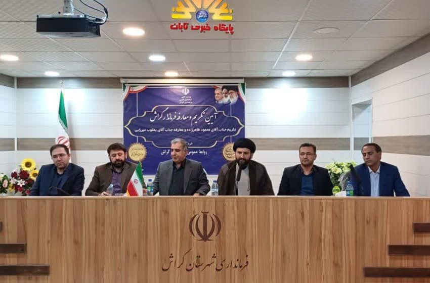  فرمانداران گراش، تودیع و معارفه شدند‌