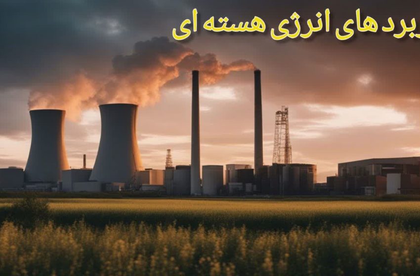  ۱۰۰ کاربرد مثبت و صلح‌آمیز انرژی هسته‌ای