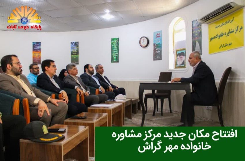  افتتاح مکان جدید مشاوره خانواده مهر گراش