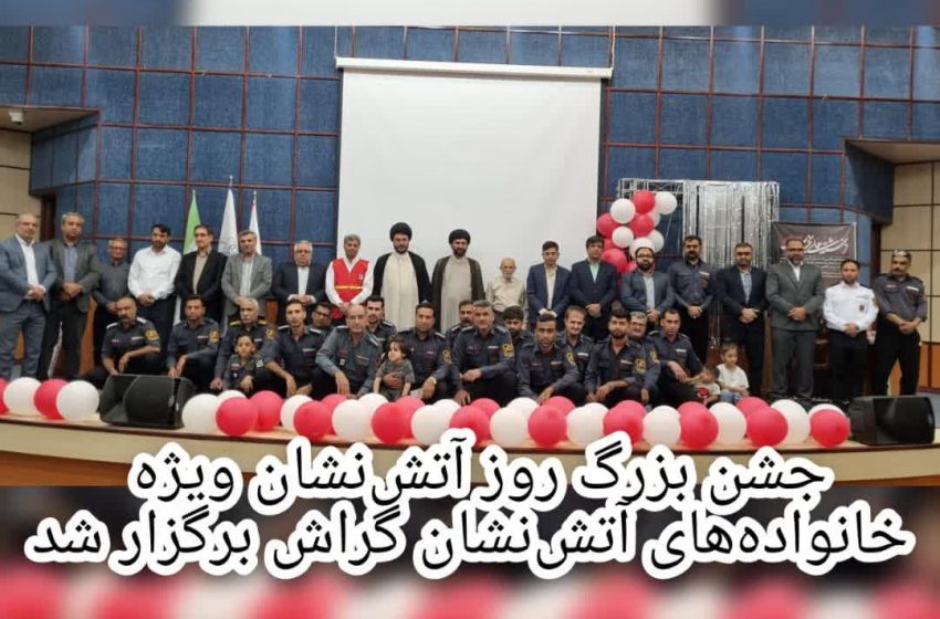  جشن بزرگ روز آتش‌نشان ویژه خانواده‌های آتش‌نشان گراش برگزار شد