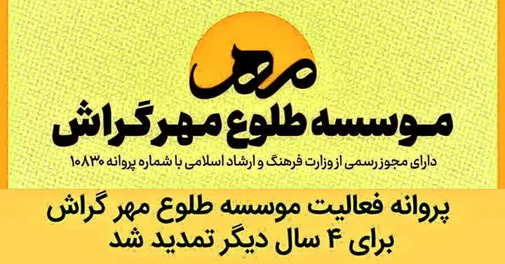  تمدید پروانه فعالیت «موسسه طلوع مهر گراش» برای ۴ سال دیگر