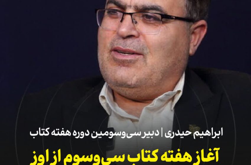  آغاز هفته کتاب سی‌وسوم از اوز، پایتخت کتاب ایران