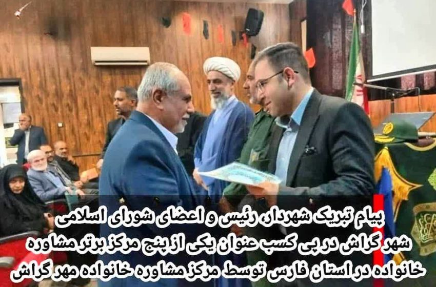  تبریک شهردار و رئیس شورا به مدیر مرکز مشاوره گراش
