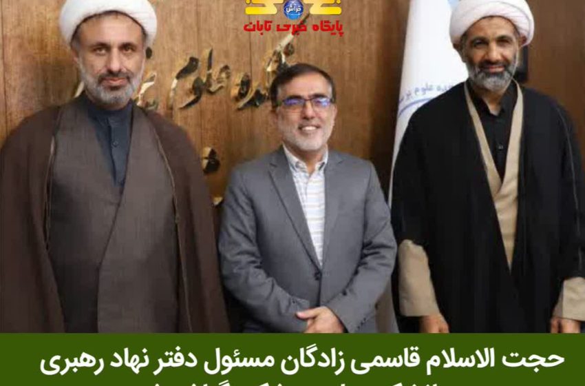  قاسمی‌زادگان  مسئول دفتر نهاد رهبری دانشکده پزشکی گراش شد