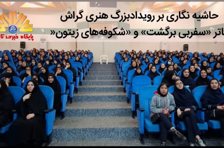  حاشیه نگاری بر تئاتر