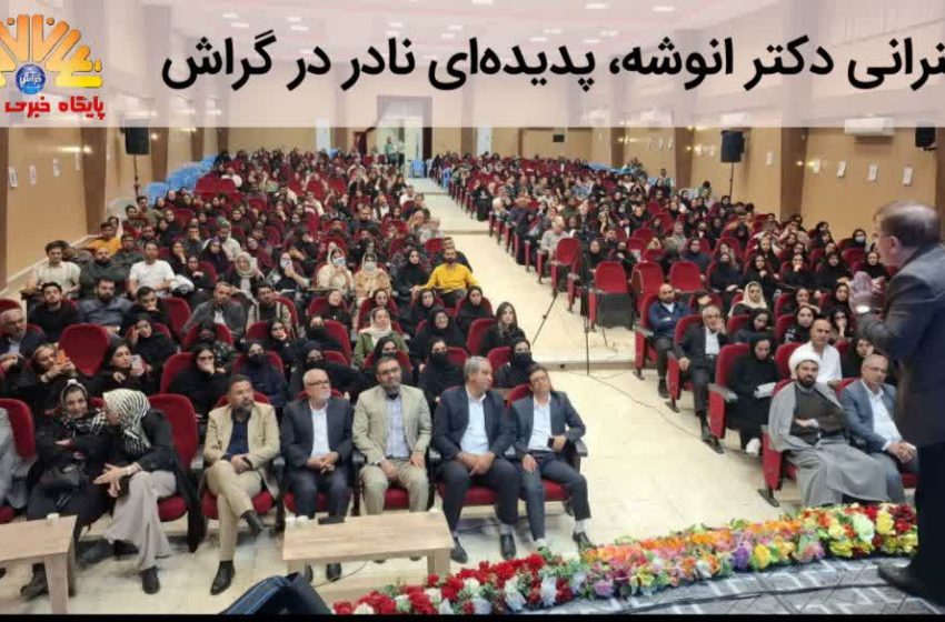  سخنرانی دکتر انوشه در گراش