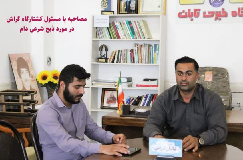  ذبح شرعی کشتارگاه گراش «بخش دوم»