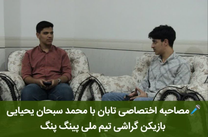  محمد سبحان یحیایی”قهرمان تیم ملی