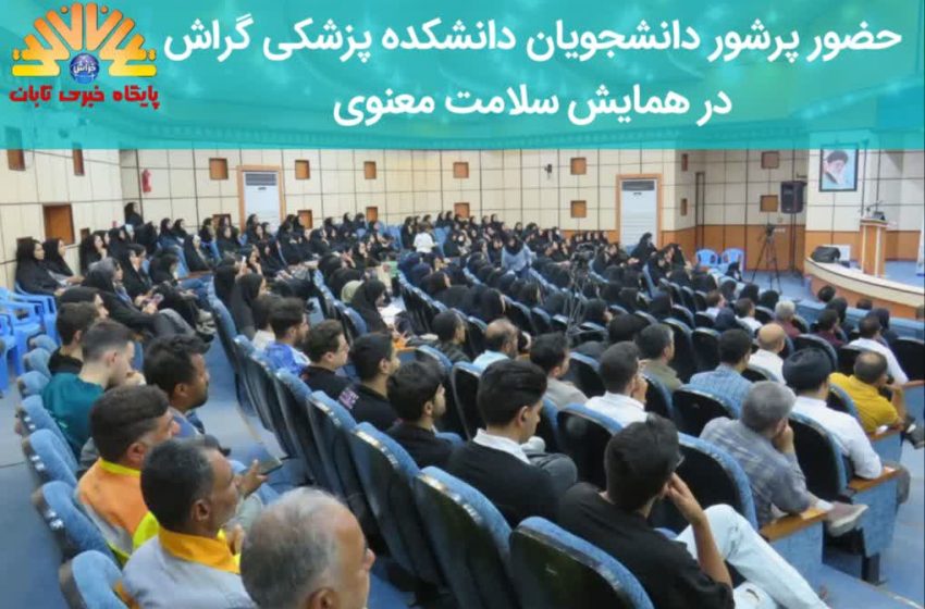  تداوم وزش نسیم معنویت در گراش