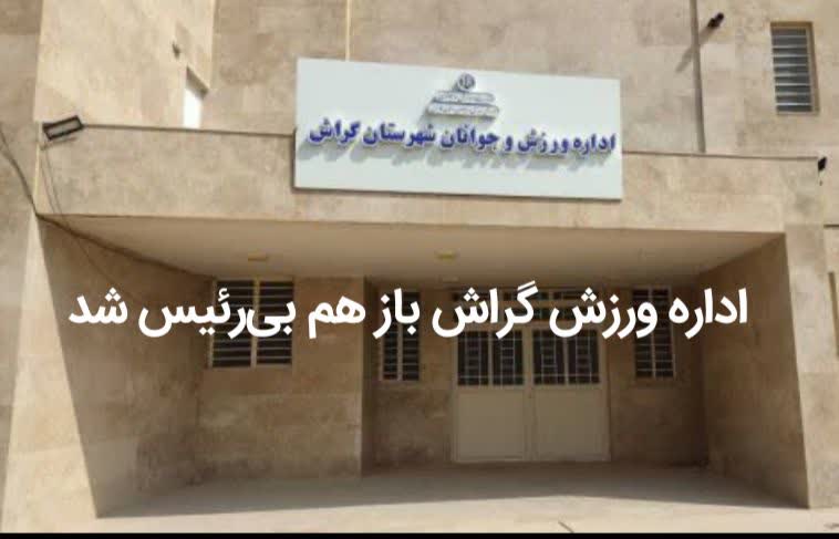  بی سر و سامانی ورزش گراش