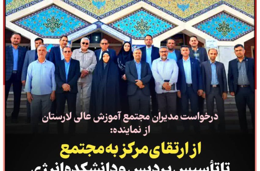  بروجردی پیگیر ارتقای مرکز به مجتمع و تاسیس دانشکده انرژی در لار