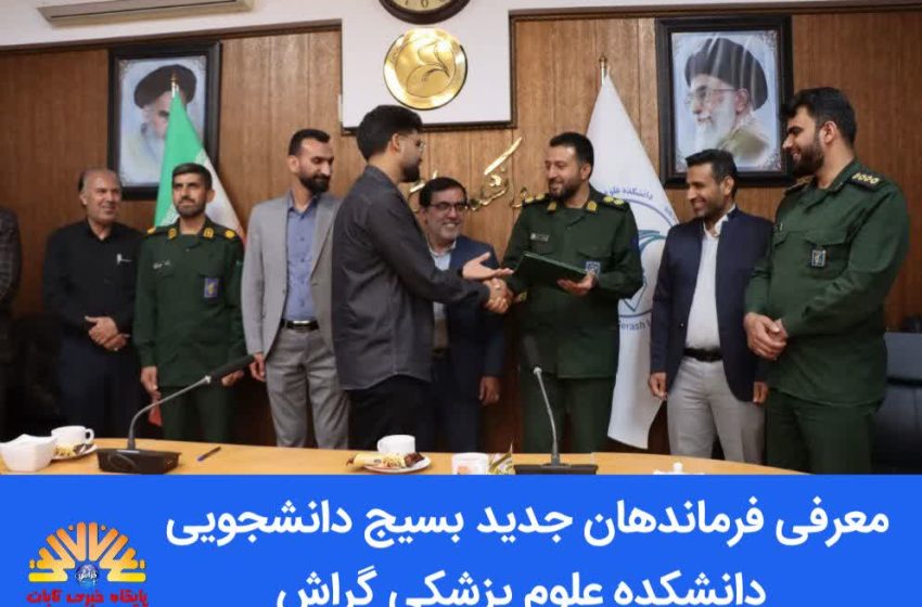  معرفی فرماندهان بسیج دانشجویی دانشکده علوم پزشکی گراش