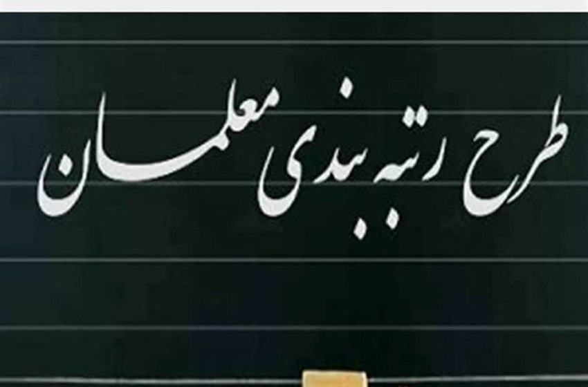  ارتقای رتبه بندی معلمان در فارس، آغاز شد