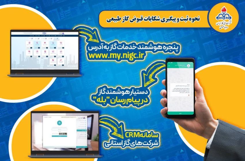  سه روش برای شکایت به قبض گاز
