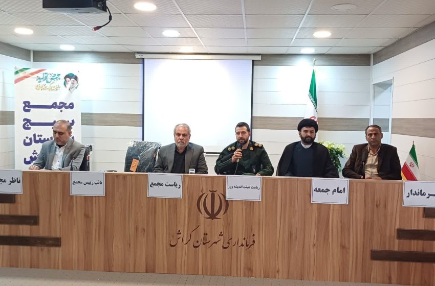  بیانیه مجمع عمومی بسیج شهرستان گراش
