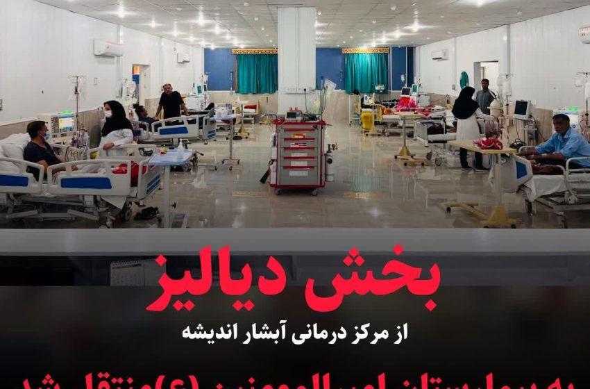  محل جدید بخش دیالیز در گراش