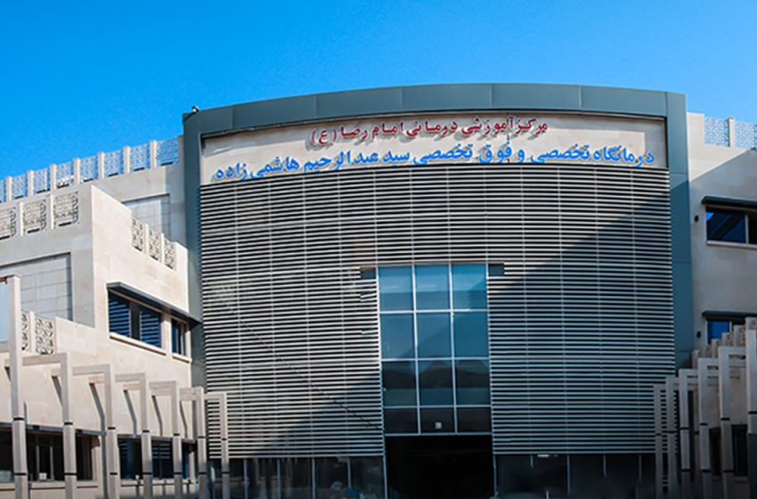 نوبت‌دهی کلینیک هاشمی‌زاده لار