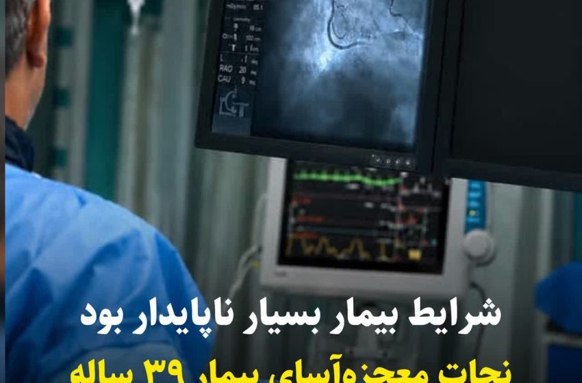  نجات معجزه آسا در آنژیوگرافی گراش