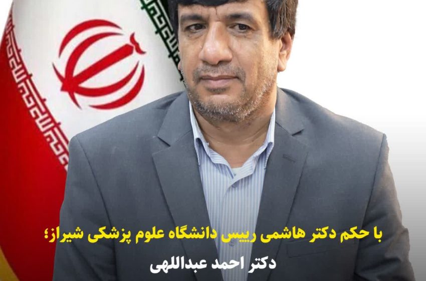  دکتر احمد عبداللهی مدیر اجرایی و ناظر دانشجویان پزشکی گراش و لار شد