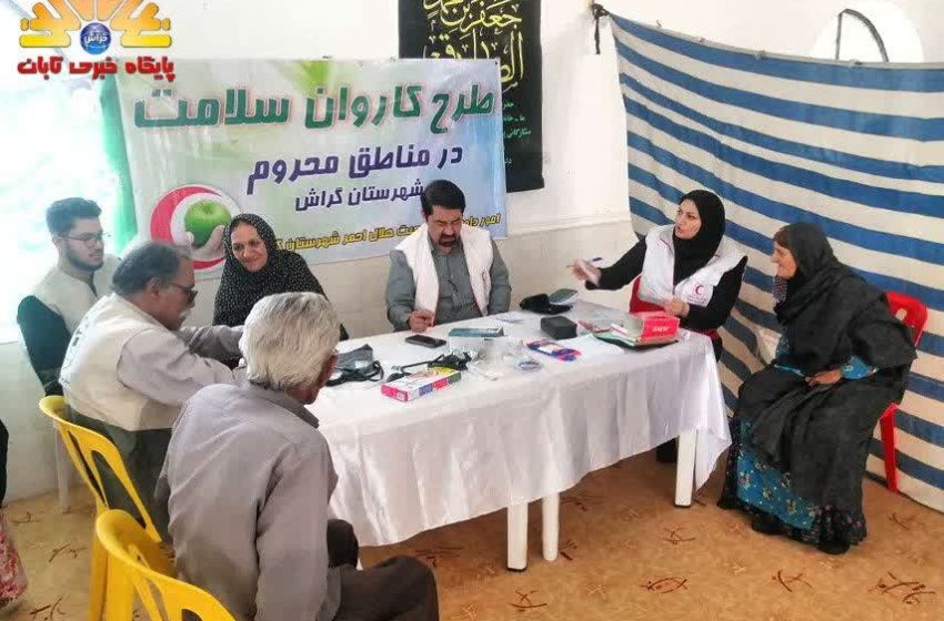  خدمات کاروان سلامت در روستای کنگ و ریشه گراش
