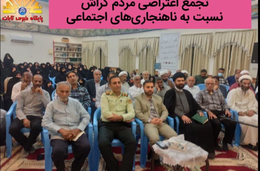  اعتراض طوفانی گراشی‌ها نسبت به ترویج ناهنجاری‌های فرهنگی